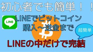 初心者でも簡単！LINEで完結！ビットコイン購入〜送金！　しゅちゅわんの暗号資産情報