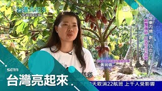 告別檳榔赴菲取經！屏東內埔掀可可復耕熱潮 創MIT巧克力｜郭雅慧主持｜【台灣亮起來PART2】20180304｜三立新聞台