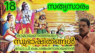 18- സത്യസാരം, ഡോ.പി.കെ.ശങ്കരനാരായണൻ. #രാമായണത്തിലെ_സുഭാഷിതങ്ങൾ #ramayana #subhashita