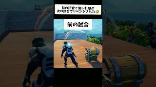 前の試合で倒した敵がリベンジしにきたw#フォートナイト #fortnite #epicpartner #shorts