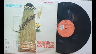 가야금 병주/목포의 눈물 1971