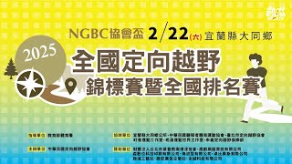 【2025 NGBC 協會盃定向越野錦標賽暨全國排名賽】LIVE 》2/22(六) 13:00