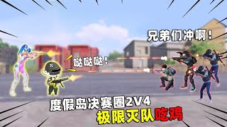 可爱的Anna：度假岛决赛圈2V4！和小冬完美配合，极限灭队吃鸡！