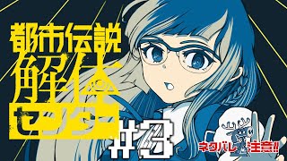 【都市伝説解体センター】#3 くらえ！解体センターアタック！！（ドロップキック）　※ネタバレ注意！【儒烏風亭らでん #ReGLOSS 】