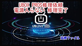 【UBOX PROS修理依頼 電源入らない 修理完了】テレビボックス 安博盒子 安博科技