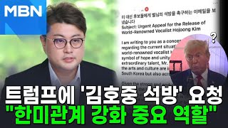 김호중 팬, 美 트럼프에 '김호중 석방' 메일 보내 [AI뉴스피드]