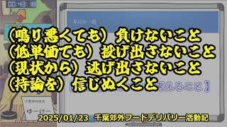 千葉郊外フーデリ活動記　【2025/01/23稼働報告他　♪何が一番大事？】