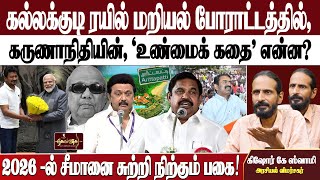 கட்சத்தீவு முதல் டங்ஸ்டன் வரை துரோகம் | உதயநிதிக்கு பதவி எப்படி?!