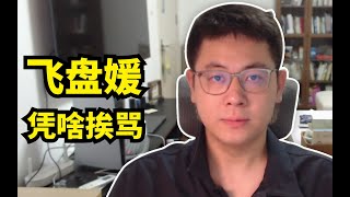 飞盘被嘲讽的背后没准是挫败感【三观不正02】