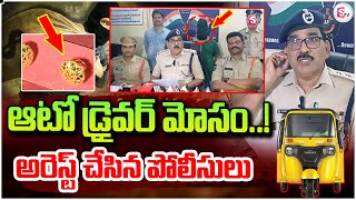 మాయ మాటలు చెప్పి ..| Police Arrest |Rajahmundry Latest News #sumantvrajahmundry