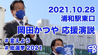 2021/10/28 岡田かつや応援演説