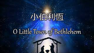 生命聖詩94 | 小伯利恆 | O Little Town of Bethlehem | ST. LOUIS (Redner)