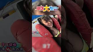 張家瑋遊戲剛出發就沒水了？擎天飛梭尖叫連連！【#綜藝大集合】#Shorts @FTV_Show