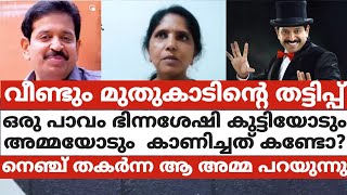 വീണ്ടും മുതുകാടിന്റെ തട്ടിപ്പ്,പാവം ഭിന്നശേഷി കുട്ടിയോടും അമ്മയോടും  കാണിച്ചത് കണ്ടോ,ആ അമ്മ പറയുന്നു