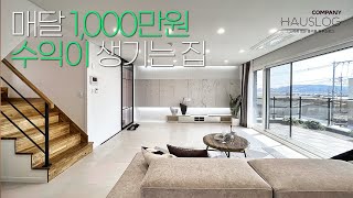 매달 1,000만 원씩 수익이 생기는 창의적인 단독주택, 에어비앤비 실제 사례 소개