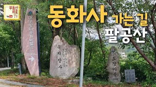 [팔공산토지매매] 계곡을 접한 “팔공산 동화사 가는 길목” 대형카페 대형식당 전원주택부지등 다용도로 가능한 토지매매 1,176평