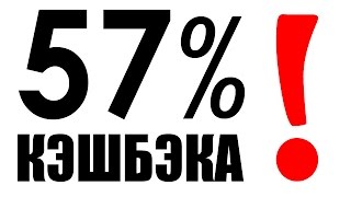 КЭШБЭК ОТ ePN 57%!!!!