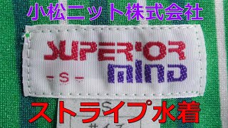 小松ニット SUPERIOR MIND ストライプ水着