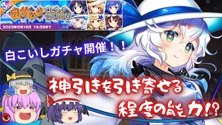 【神引き神回！？】白こいしガチャで『程度の能力』発動！？日替わりエピックおいのりの裏技紹介！！【東方ロストワード】