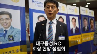 RI D.3700 - 대구동성 RC 이취임식