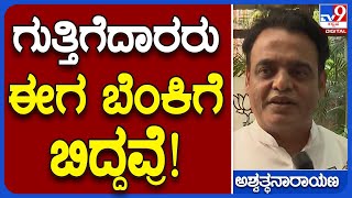 Aswathnarayana: ಬಿಜೆಪಿ 40 ಪರ್ಸೆಂಟ್ ಅಂತಿದ್ದ ಗುತ್ತಿಗೆದಾರರು ಈಗ ಬೆಂಕಿಗೆ ಬಿದ್ದವ್ರೆ | #TV9B