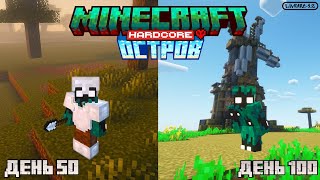 Я прожил 100 дней в Minecraft хардкоре на острове, 2 часть