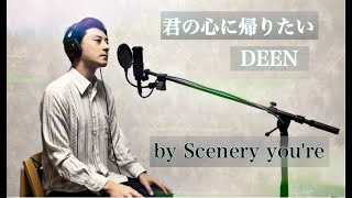 【名曲カバー】 君の心に帰りたい  / DEEN(FULL Ver.)  covered by Scenery you're 【Scene148】