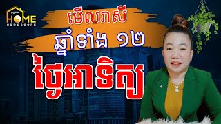 តើថ្ងៃអាទិត្យនេះ ឆ្នាំណាខ្លះរាសីឡើងខ្លាំង | រាសីឆ្នាំទាំង ១២ ប្រចាំថ្ងៃអាទិត្យ | ទី26 ខែកុម្ភៈ