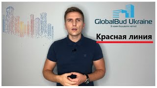 Что такое красная линия? Как она влияет на строительство?