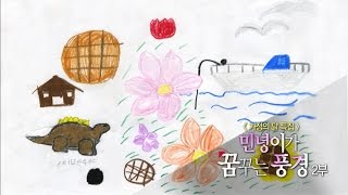 [경남100경 완전정복] 30경. [가정의 달 특집] 민녕이가 꿈꾸는 풍경 2부