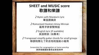 閩南聖詩39首 Amoy Hymn 39 Hookien Minnan, Gulangyu (鼓浪嶼) Xiamen 夏門 發音 Dictation