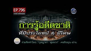 การรู้อดีตชาติที่มีคุณ-โทษ ควรไม่ควรสนใจ ส่งผลดีร้ายต่อการบรรลุธรรม ? 🔵 ดังตฤณ ตาสว่างฯ EP.796