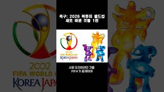 축구: 2026 북중미 월드컵 새로 바뀐 것들 1편