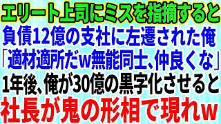 【スカッとする話】エリート上司にミスを指摘すると負債12億の支社に左遷された俺「適材適所だw無能同士、仲良くな」俺「では失礼」→1年後、俺が30億黒字化させると社長がガタガタ震え