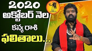 2020 అక్టోబర్ కన్యారాశి ఫలితాలు | VIRGO HOROSCOPE 2020 OCTOBER | TELUGU RASI PHALALU | KANYA RASI