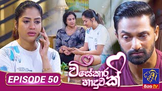 Visekara Haduwak - විසේකාර හාදුවක් | Episode 50 | 01 - 08 - 2022 | Siyatha TV