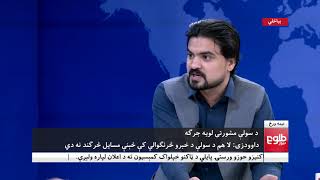 NIMA WARAZ: Ongoing Peace Efforts In Afghanistan Discussed