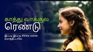 காத்துவாகுள்ள ரெண்டு- இப்டி இப்படி சிரிச்சு என்ன ஏமாத்திடாலே - a love story - @TamilStoryVibe