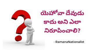 యెహోవా దేవుడు కాదు అని ఎలా నిరూపించాలి? | BIBLE CLASSES-7  | RAMANA NATIONALIST