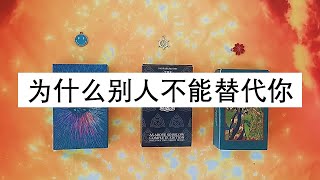 为什么别人不能替代你？ | ⭐ 不限时间 ⭐ | 🦋 塔罗牌大众占卜 🦋