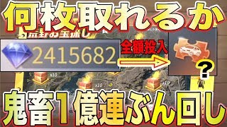 【荒野行動】神ガチャお宝探しに241万ダイヤ全額ぶん回したら中級チケ何枚貰えるか検証したらガチでエグい結果にぃいいいwwwwwwwwwwwwwwwwwww