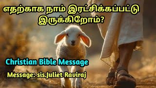 எதற்காக நாம் இரட்சிக்கப்பட்டு இருக்கிறோம்?/Christian Bible Message/Tamil Christian Prayer/Jesus