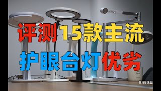 【测评】护眼台灯怎么选？从价格100多到4000多的15款护眼灯测评