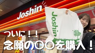 【Joshinでお買い物🛍】ついに○○はじめます!!