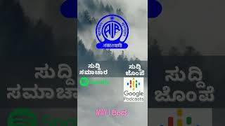 ಸುದ್ದಿ ಸಮಾಚಾರ ಮತ್ತು ಸುದ್ದಿ ಜೊಂಪೆ ಮೇ 1 ರಿಂದ Spotify \u0026 Google Podcastನಲ್ಲಿ ಆಲಿಸಬಹುದು