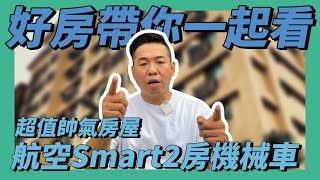 【好房帶你一起看】超值帥氣房屋 航空Smart 2房機械車