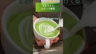 抹茶のロゼッタ（リーフ）ラテアート練習：【short Vlog #96】おうちカフェ おうち喫茶の抹茶ラテ ~maccha latteart making~  #shorts