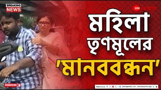 TMC |  নারী কল্যাণে সরকারের নানাবিধ প্রকল্প তুলে ধরতে 'মানববন্ধন' কর্মসূচি  | Zee 24 Ghanta