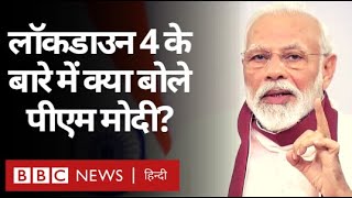 PM Narendra Modi ने Lockdown 4 के बारे में क्या-क्या कहा? (BBC Hindi)