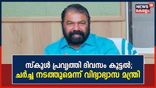 സ്കൂൾ പ്രവൃത്തി ദിവസം കൂട്ടൽ ;ചർച്ച നടത്തുമെന്ന് വിദ്യാഭ്യാസ മന്ത്രി V Sivankutty | Malayalam News